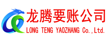 龙口讨账公司