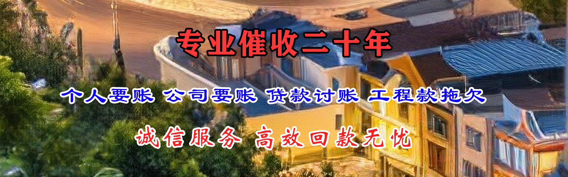 龙口收账公司